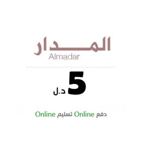 المدار الجديد - 5 دينار