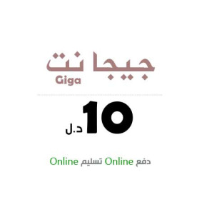 جيجا نت - 10 دينار