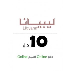 ليبيانا  - 10 دينار