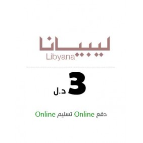 ليبيانا  - 3 دينار