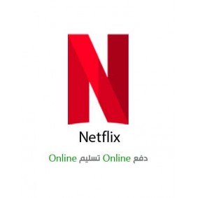 كرت 15 دولار - Netflix
